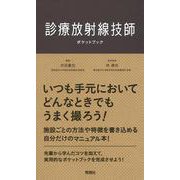 診療放射線技師ポケットブック [単行本]