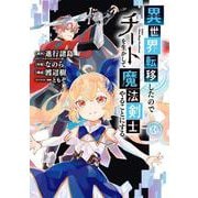 異世界転移したのでチートを生かして魔法剣士やることにする（3）(ｶﾞﾝｶﾞﾝｺﾐｯｸｽUP！) [コミック]