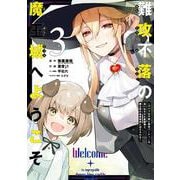 難攻不落の魔王城へようこそ～デバフは不要と勇者パーティーを追い出された黒魔導士、魔王軍の最高幹部に迎えられる～（3）(ｶﾞﾝｶﾞﾝｺﾐｯｸｽUP！) [コミック]