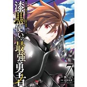 漆黒使いの最強勇者　仲間全員に裏切られたので最強の魔物と組みます（7）(ｶﾞﾝｶﾞﾝｺﾐｯｸｽUP！) [コミック]