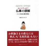 ホンマでっか?仏事の誤解―ナニワ和尚の葬式問答 [単行本]