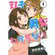 双子の男女がわからない（1）(マガジンエッジKC) [コミック]