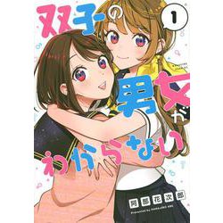 双子の男女がわからない（1）(マガジンエッジKC) [コミック]