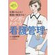 仕事がみえる!難題が解決する!マンガでわかる看護管理 [単行本]