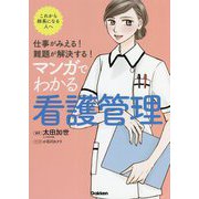 仕事がみえる!難題が解決する!マンガでわかる看護管理 [単行本]
