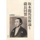 坂本龍馬復権論と薩長同盟 [単行本]