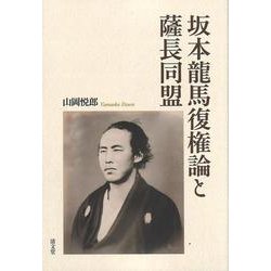 坂本龍馬復権論と薩長同盟 [単行本]