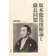 坂本龍馬復権論と薩長同盟 [単行本]