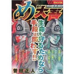 め組の大吾/ライバル（My First Big SPECIAL） [ムックその他]