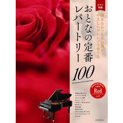おとなの定番レパートリー100 レッド―ピアノ初級 弾きたかったあの曲を、やさしいアレンジで奏でる [単行本]