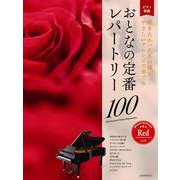 おとなの定番レパートリー100 レッド―ピアノ初級 弾きたかったあの曲を、やさしいアレンジで奏でる [単行本]