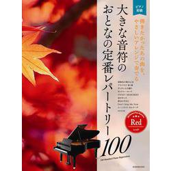 大きな音符のおとなの定番レパートリー100 レッド―ピアノ初級 弾きたかったあの曲を、やさしいアレンジで奏でる [単行本]