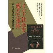 インド社会を変えた事件―社会と司法制度の相互関係 [単行本]