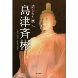 語られた歴史 島津斉彬 [単行本]