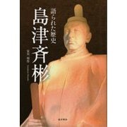 語られた歴史 島津斉彬 [単行本]