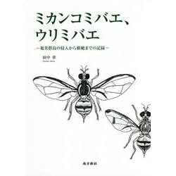 ミカンコミバエ、ウリミバエ―奄美群島の侵入から根絶までの記録 [単行本]