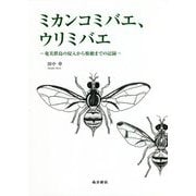 ミカンコミバエ、ウリミバエ―奄美群島の侵入から根絶までの記録 [単行本]