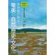 博物館が語る奄美の自然・歴史・文化―奄美博物館公式ガイドブック [単行本]