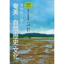 博物館が語る奄美の自然・歴史・文化―奄美博物館公式ガイドブック [単行本]