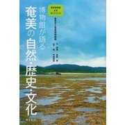 博物館が語る奄美の自然・歴史・文化―奄美博物館公式ガイドブック [単行本]