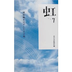 虹〈7〉補助輪をはずした日の風 [新書]