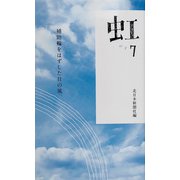 虹〈7〉補助輪をはずした日の風 [新書]