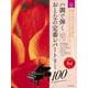 ハ調で弾くおとなの定番レパートリー100 レッド―ピアノ初級 弾きたかったあの曲を、やさしいアレンジで奏でる [単行本]