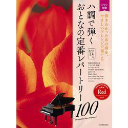 ハ調で弾くおとなの定番レパートリー100 レッド―ピアノ初級 弾きたかったあの曲を、やさしいアレンジで奏でる [単行本]
