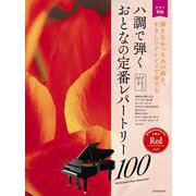 ハ調で弾くおとなの定番レパートリー100 レッド―ピアノ初級 弾きたかったあの曲を、やさしいアレンジで奏でる [単行本]