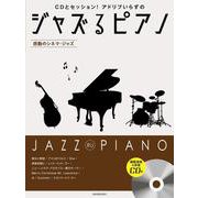 ジャズるピアノ-感動のシネマ・ジャズ―CDとセッション!アドリブいらずの [単行本]