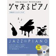 ジャズるピアノ-小粋なガーシュイン・ジャズ―CDとセッション!アドリブいらずの [単行本]