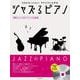 ジャズるピアノ-華麗にジャズ化け!テレビ名曲選―CDとセッション!アドリブいらずの [単行本]