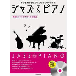 ジャズるピアノ-華麗にジャズ化け!テレビ名曲選―CDとセッション!アドリブいらずの [単行本]