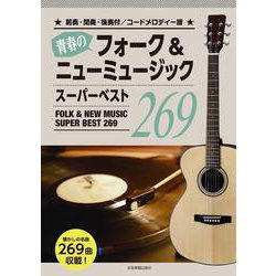 前奏・間奏・後奏付/コードメロディー譜 青春のフォーク&ニューミュージックスーパーベスト269 [単行本]