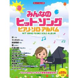 みんなのヒット・ソング（楽しいバイエル併用 ピアノ・ソロ・アルバム） [単行本]