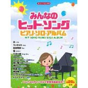 みんなのヒット・ソング（楽しいバイエル併用 ピアノ・ソロ・アルバム） [単行本]