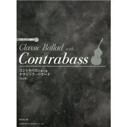 コントラバスで奏でるクラシック・バラード 改訂版－CD・パート譜付 [単行本]