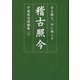稽古照今―古を稽え、今に照らす（宇城憲治語録集〈2〉） [単行本]