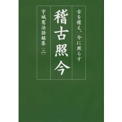 ヨドバシ Com 稽古照今 古を稽え 今に照らす 宇城憲治語録集 2 単行本 通販 全品無料配達