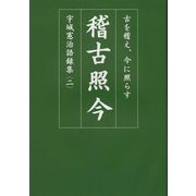 稽古照今―古を稽え、今に照らす（宇城憲治語録集〈2〉） [単行本]