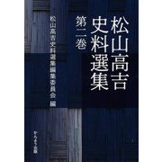 松山高吉史料選集〈第2巻〉 [単行本]
