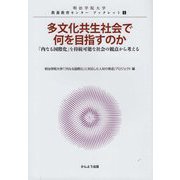 多文化共生社会で何を目指すのか―「内なる国際化」を持続可能な社会の観点から考える（明治学院大学教養教育センターブックレット） [単行本]
