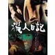 猟人日記 [DVD]