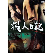 猟人日記