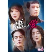 悪い愛 DVD-BOX4