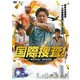 国際捜査! [DVD]
