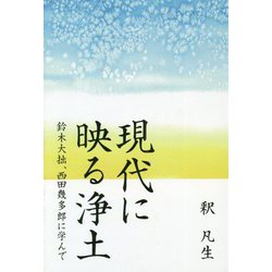 現代に映る浄土―鈴木大拙、西田幾多郎に学んで [単行本]