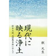 現代に映る浄土―鈴木大拙、西田幾多郎に学んで [単行本]