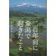 二百年前に象潟で起きたこと [単行本]