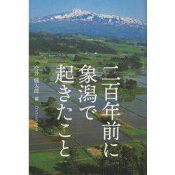 二百年前に象潟で起きたこと [単行本]